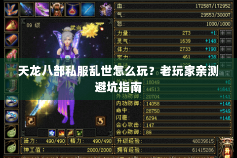 天龙八部私服乱世怎么玩？老玩家亲测避坑指南