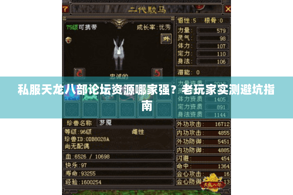 私服天龙八部论坛资源哪家强？老玩家实测避坑指南