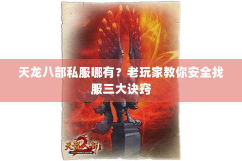 天龙八部私服哪有？老玩家教你安全找服三大诀窍