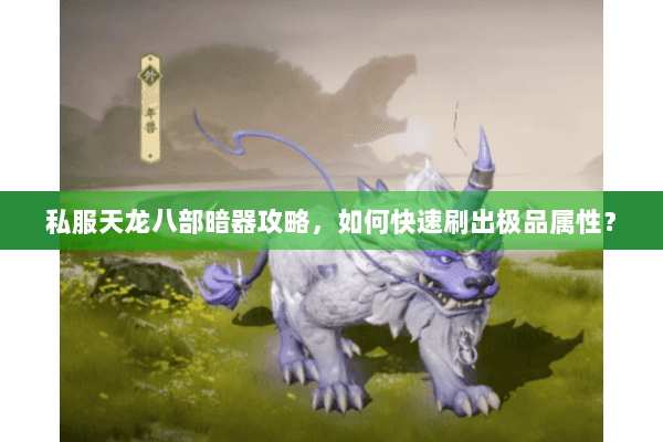私服天龙八部暗器攻略,如何快速刷出极品属性? 私服天龙八部暗器攻略,如何快速刷出极品属性?