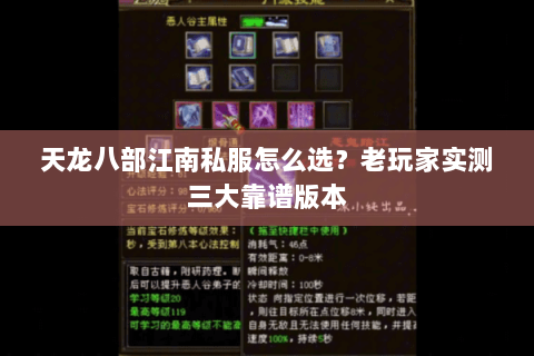 天龙八部江南私服怎么选？老玩家实测三大靠谱版本