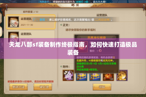 天龙八部sf装备制作终极指南,如何快速打造极品装备 天龙八部sf装备制作终极指南,如何快速打造极品装备