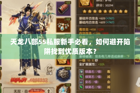 天龙八部55私服新手必看,如何避开陷阱找到优质版本? 天龙八部55私服新手必看,如何避开陷阱找到优质版本?