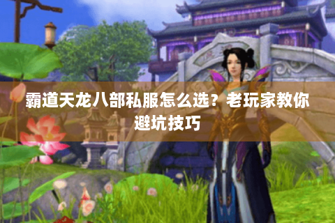 霸道天龙八部私服怎么选？老玩家教你避坑技巧