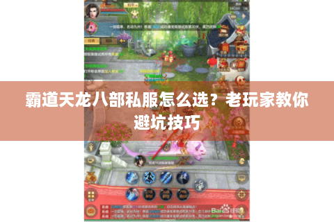 霸道天龙八部私服怎么选？老玩家教你避坑技巧