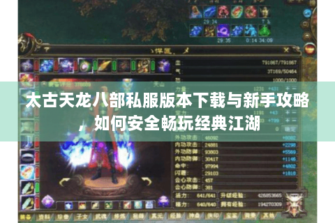 太古天龙八部私服版本下载与新手攻略，如何安全畅玩经典江湖