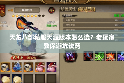 天龙八部私服天涯版本怎么选？老玩家教你避坑诀窍