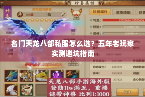 名门天龙八部私服怎么选?五年老玩家实测避坑指南 名门天龙八部私服怎么选?五年老玩家实测避坑指南