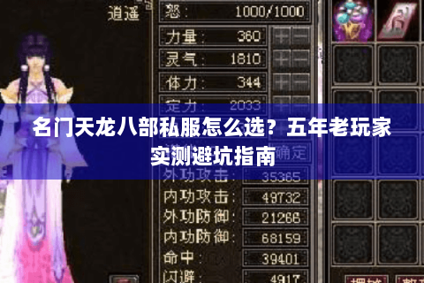 名门天龙八部私服怎么选?五年老玩家实测避坑指南 名门天龙八部私服怎么选?五年老玩家实测避坑指南