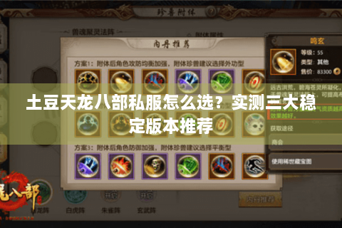 土豆天龙八部私服怎么选?实测三大稳定版本推荐 土豆天龙八部私服怎么选?实测三大稳定版本推荐