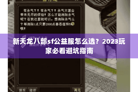 新天龙八部sf公益服怎么选?2023玩家必看避坑指南 新天龙八部sf公益服怎么选?2023玩家必看避坑指南