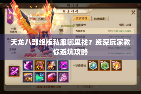 天龙八部绝版私服哪里找?资深玩家教你避坑攻略 天龙八部绝版私服哪里找?资深玩家教你避坑攻略