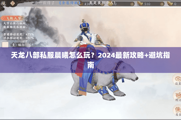 天龙八部私服晨曦怎么玩?2024最新攻略+避坑指南 天龙八部私服晨曦怎么玩?2024最新攻略+避坑指南
