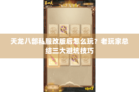 天龙八部私服改版后怎么玩？老玩家总结三大避坑技巧