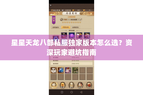 星星天龙八部私服独家版本怎么选?资深玩家避坑指南 星星天龙八部私服独家版本怎么选?资深玩家避坑指南