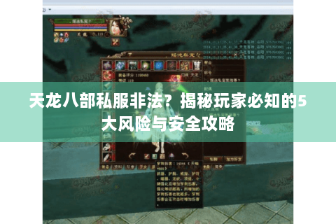 天龙八部私服非法？揭秘玩家必知的5大风险与安全攻略
