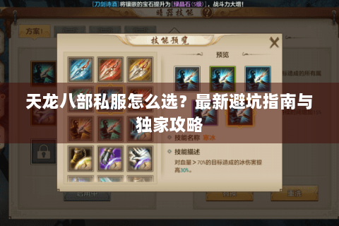 天龙八部私服怎么选？最新避坑指南与独家攻略