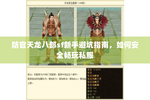 防官天龙八部sf新手避坑指南，如何安全畅玩私服