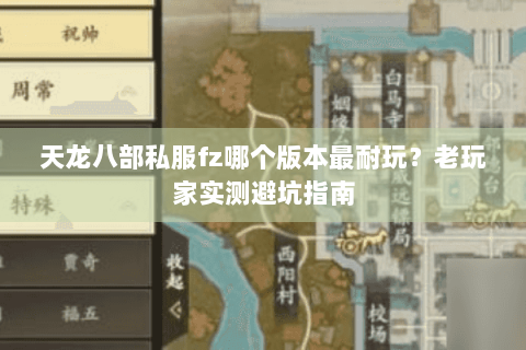 天龙八部私服fz哪个版本最耐玩？老玩家实测避坑指南