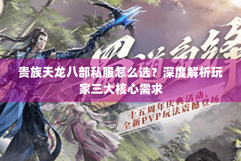 贵族天龙八部私服怎么选？深度解析玩家三大核心需求