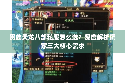 贵族天龙八部私服怎么选？深度解析玩家三大核心需求