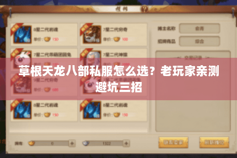 草根天龙八部私服怎么选？老玩家亲测避坑三招