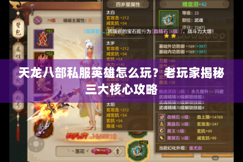 天龙八部私服英雄怎么玩？老玩家揭秘三大核心攻略