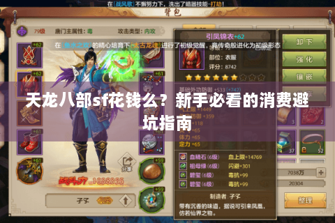 天龙八部sf花钱么?新手必看的消费避坑指南 天龙八部sf花钱么?新手必看的消费避坑指南