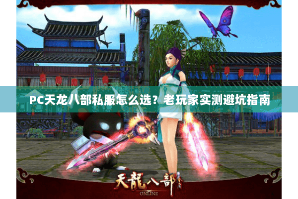 PC天龙八部私服怎么选?老玩家实测避坑指南 PC天龙八部私服怎么选?老玩家实测避坑指南
