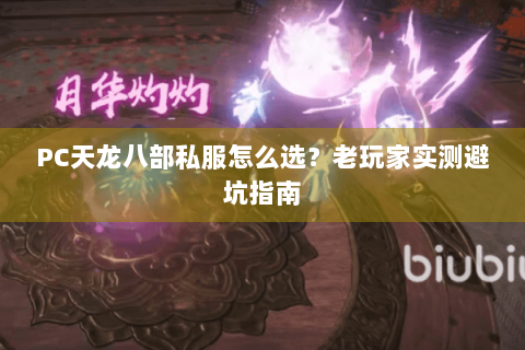 PC天龙八部私服怎么选?老玩家实测避坑指南 PC天龙八部私服怎么选?老玩家实测避坑指南