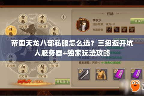 帝国天龙八部私服怎么选?三招避开坑人服务器+独家玩法攻略 帝国天龙八部私服怎么选?三招避开坑人服务器+独家玩法攻略