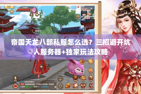 帝国天龙八部私服怎么选?三招避开坑人服务器+独家玩法攻略 帝国天龙八部私服怎么选?三招避开坑人服务器+独家玩法攻略