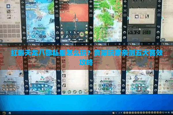 红唇天龙八部私服怎么玩?资深玩家亲测五大高效攻略 红唇天龙八部私服怎么玩?资深玩家亲测五大高效攻略