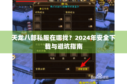 天龙八部私服在哪找？2024年安全下载与避坑指南