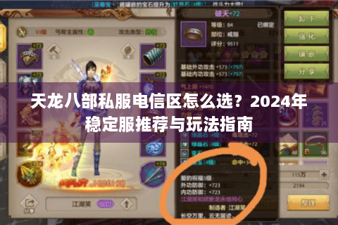 天龙八部私服电信区怎么选？2024年稳定服推荐与玩法指南