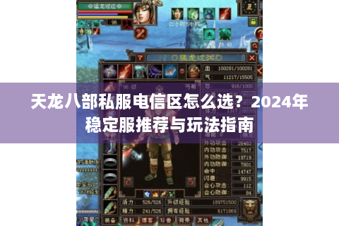 天龙八部私服电信区怎么选？2024年稳定服推荐与玩法指南