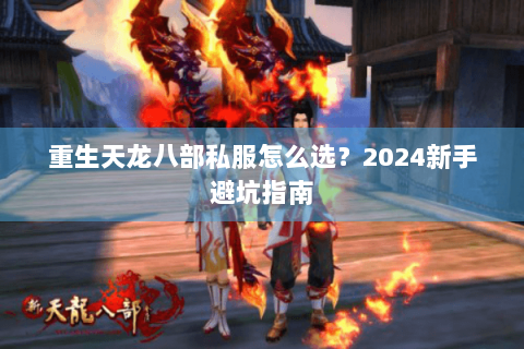 重生天龙八部私服怎么选？2024新手避坑指南