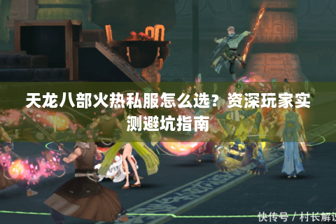 天龙八部火热私服怎么选？资深玩家实测避坑指南