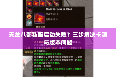 天龙八部私服启动失败?三步解决卡顿与版本问题 天龙八部私服启动失败?三步解决卡顿与版本问题