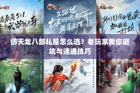 仿天龙八部私服怎么选？老玩家教你避坑与速通技巧