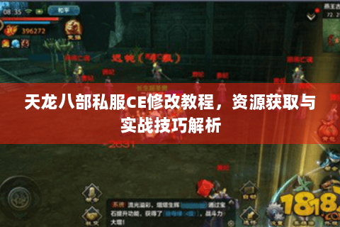 天龙八部私服CE修改教程,资源获取与实战技巧解析 天龙八部私服CE修改教程,资源获取与实战技巧解析