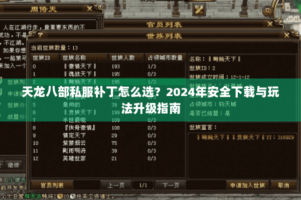 天龙八部私服补丁怎么选？2024年安全下载与玩法升级指南