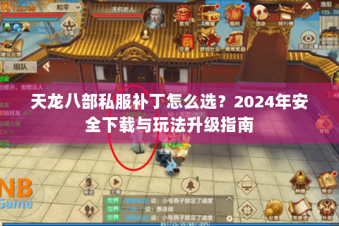 天龙八部私服补丁怎么选？2024年安全下载与玩法升级指南