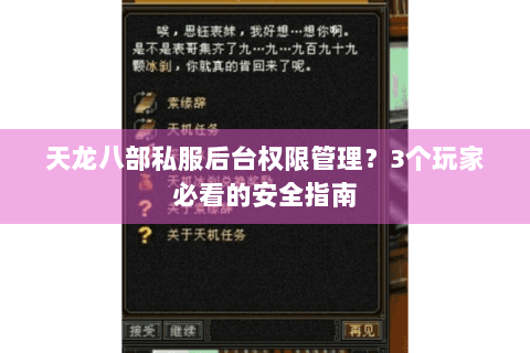 天龙八部私服后台权限管理？3个玩家必看的安全指南