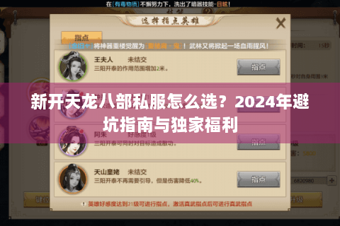 新开天龙八部私服怎么选？2024年避坑指南与独家福利