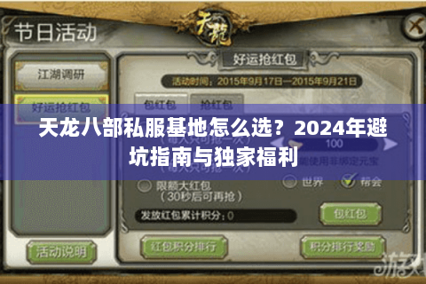 天龙八部私服基地怎么选?2024年避坑指南与独家福利 天龙八部私服基地怎么选?2024年避坑指南与独家福利