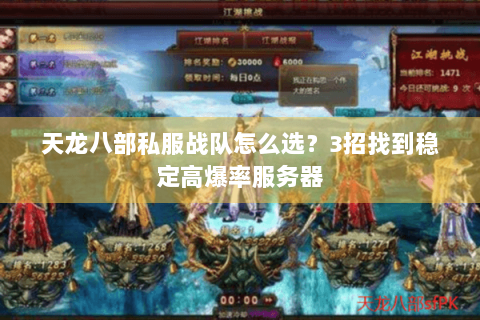 天龙八部私服战队怎么选？3招找到稳定高爆率服务器