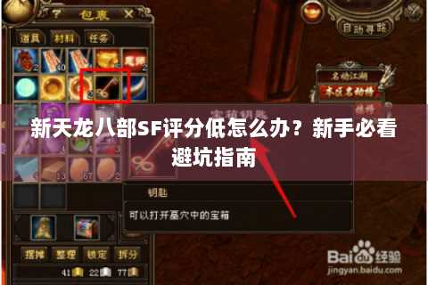 新天龙八部SF评分低怎么办?新手必看避坑指南 新天龙八部SF评分低怎么办?新手必看避坑指南