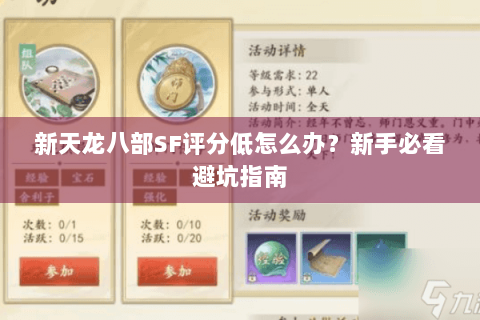 新天龙八部SF评分低怎么办?新手必看避坑指南 新天龙八部SF评分低怎么办?新手必看避坑指南