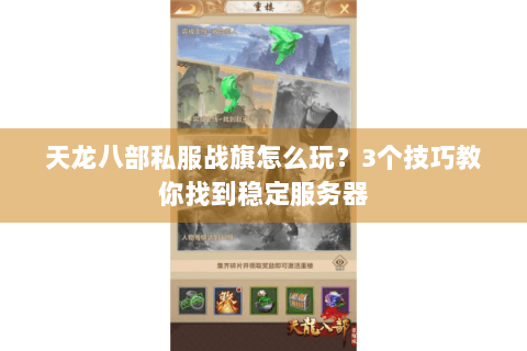 天龙八部私服战旗怎么玩?3个技巧教你找到稳定服务器 天龙八部私服战旗怎么玩?3个技巧教你找到稳定服务器